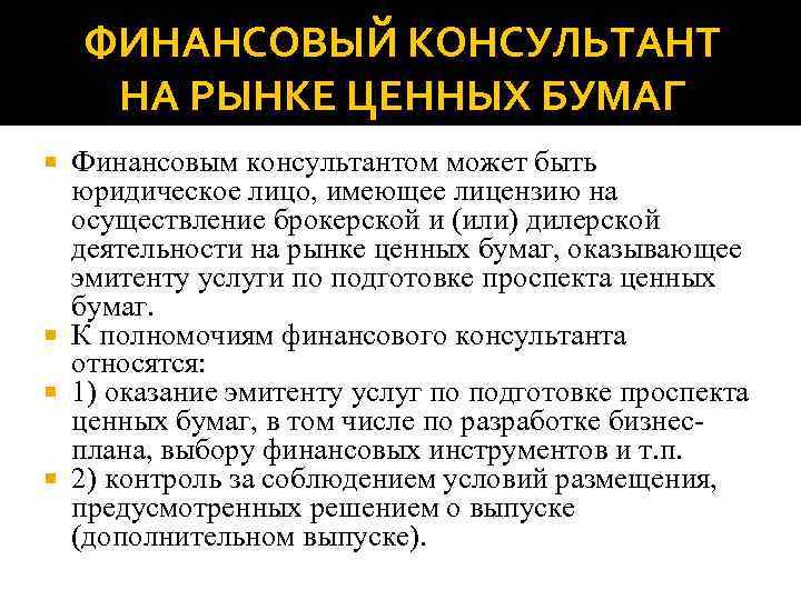 ФИНАНСОВЫЙ КОНСУЛЬТАНТ НА РЫНКЕ ЦЕННЫХ БУМАГ Финансовым консультантом может быть юридическое лицо, имеющее лицензию