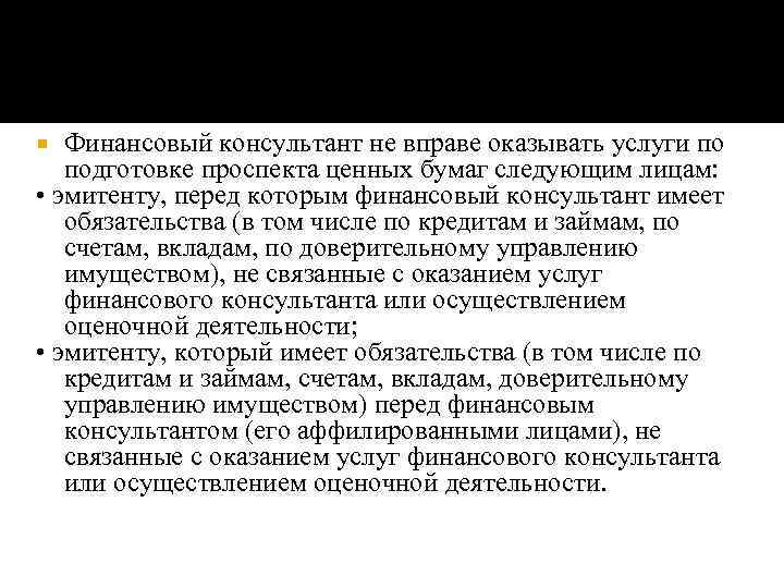 Финансовый консультант не вправе оказывать услуги по подготовке проспекта ценных бумаг следующим лицам: •