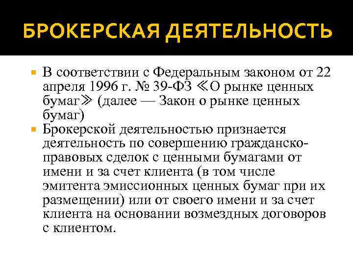 БРОКЕРСКАЯ ДЕЯТЕЛЬНОСТЬ В соответствии с Федеральным законом от 22 апреля 1996 г. № 39