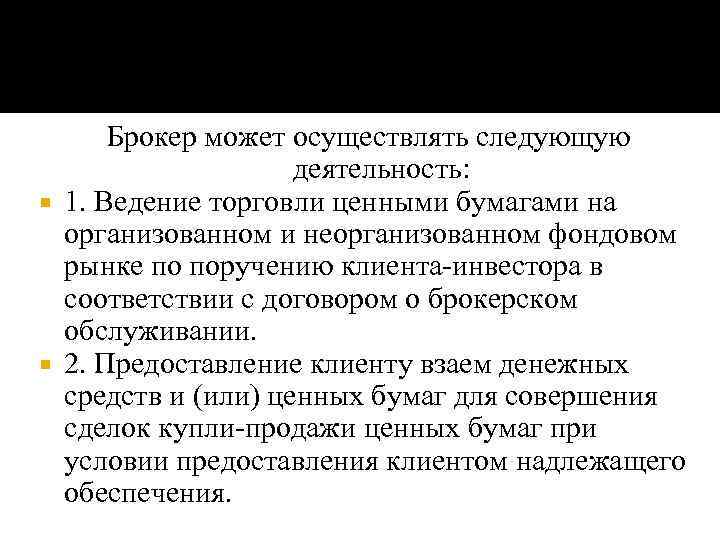 Брокер может осуществлять следующую деятельность: 1. Ведение торговли ценными бумагами на организованном и неорганизованном