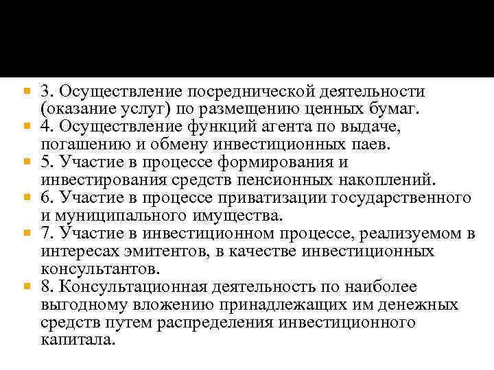  3. Осуществление посреднической деятельности (оказание услуг) по размещению ценных бумаг. 4. Осуществление функций