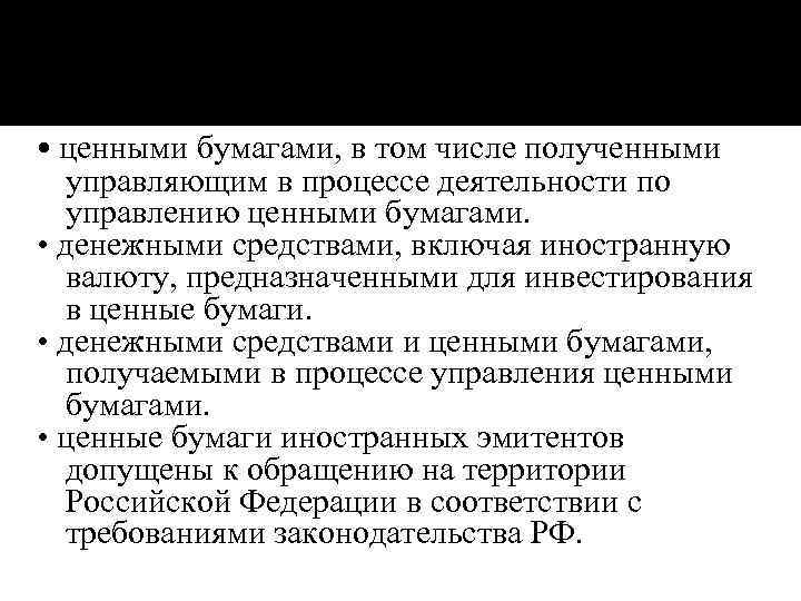  • ценными бумагами, в том числе полученными управляющим в процессе деятельности по управлению