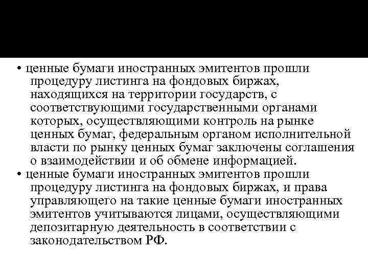  • ценные бумаги иностранных эмитентов прошли процедуру листинга на фондовых биржах, находящихся на