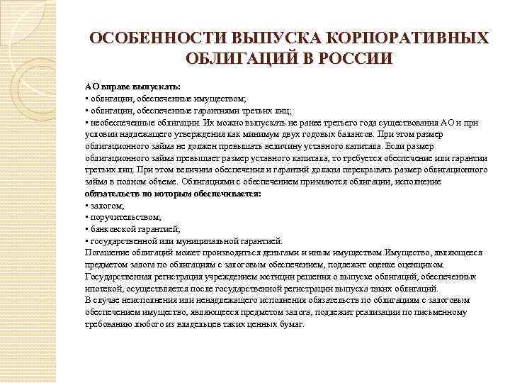 ОСОБЕННОСТИ ВЫПУСКА КОРПОРАТИВНЫХ ОБЛИГАЦИЙ В РОССИИ АО вправе выпускать: • облигации, обеспеченные имуществом; •