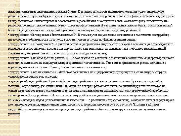 Андеррайтинг при размещении ценных бумаг. Под андеррайтингом понимается оказание услуг эмитенту по размещению его