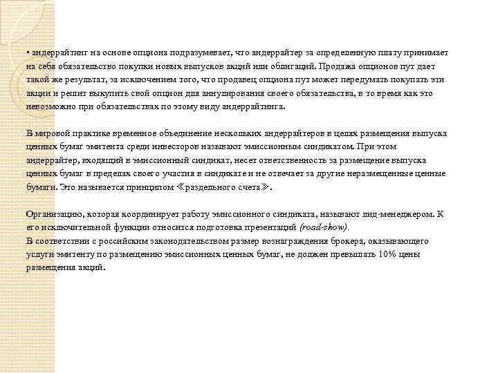 • андеррайтинг на основе опциона подразумевает, что андеррайтер за определенную плату принимает на