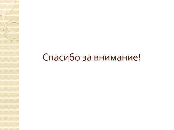 Спасибо за внимание! 