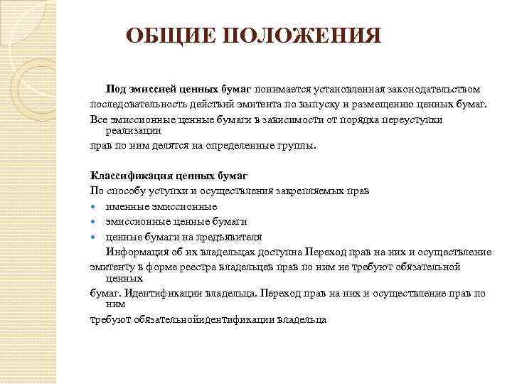ОБЩИЕ ПОЛОЖЕНИЯ Под эмиссией ценных бумаг понимается установленная законодательством последовательность действий эмитента по выпуску