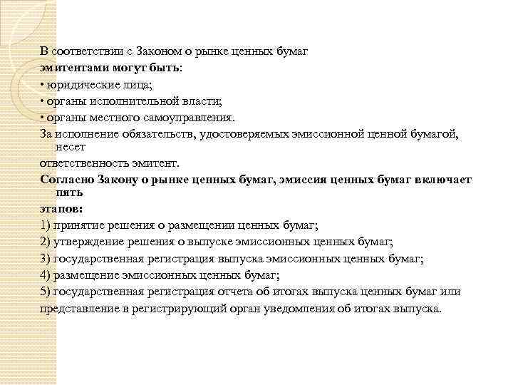 В соответствии с Законом о рынке ценных бумаг эмитентами могут быть: • юридические лица;
