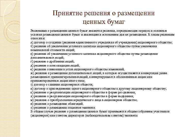 Принятие решения о размещении ценных бумаг Решениями о размещении ценных бумаг являются решения, определяющие