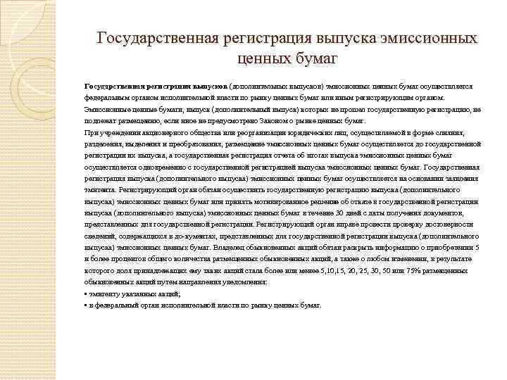Государственная регистрация выпуска эмиссионных ценных бумаг Государственная регистрация выпусков (дополнительных выпусков) эмиссионных ценных бумаг