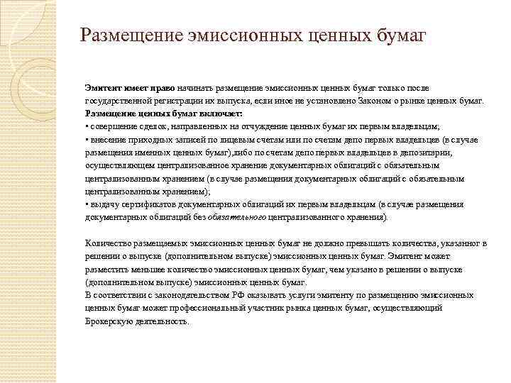 Размещение эмиссионных ценных бумаг Эмитент имеет право начинать размещение эмиссионных ценных бумаг только после