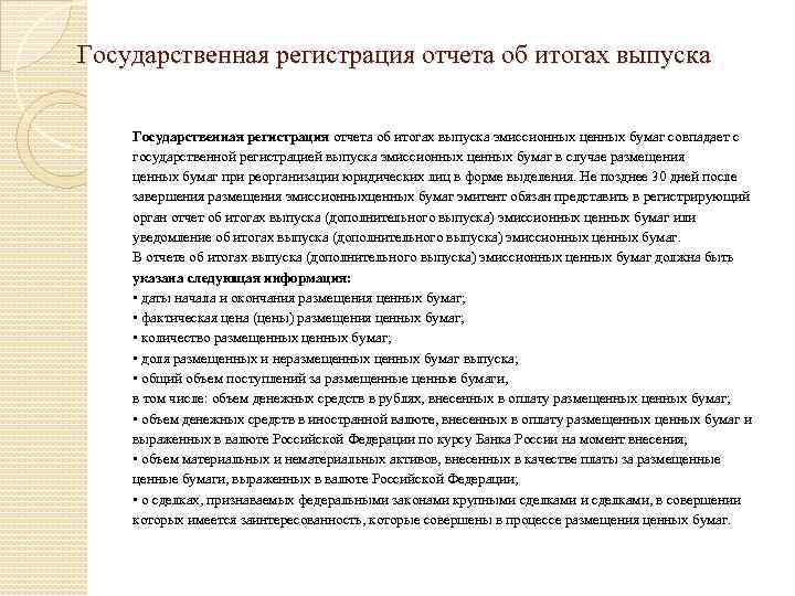 Государственная регистрация отчета об итогах выпуска эмиссионных ценных бумаг совпадает с государственной регистрацией выпуска