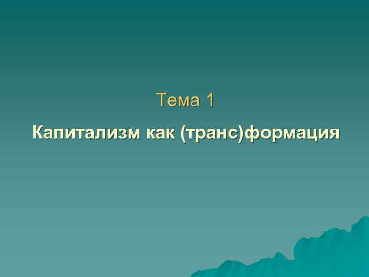 Тема 1 Капитализм как (транс)формация 