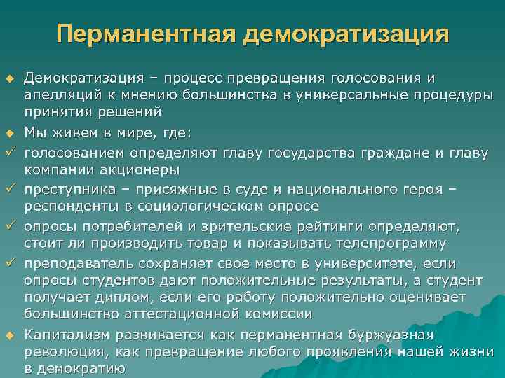 Перманентная демократизация u u ü ü u Демократизация – процесс превращения голосования и апелляций