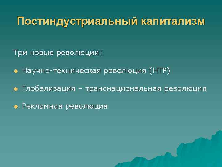 Постиндустриальный капитализм Три новые революции: u Научно-техническая революция (НТР) u Глобализация – транснациональная революция