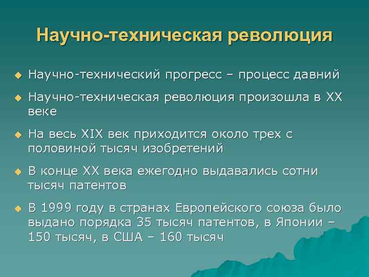 Научно-техническая революция u Научно-технический прогресс – процесс давний u Научно-техническая революция произошла в XX