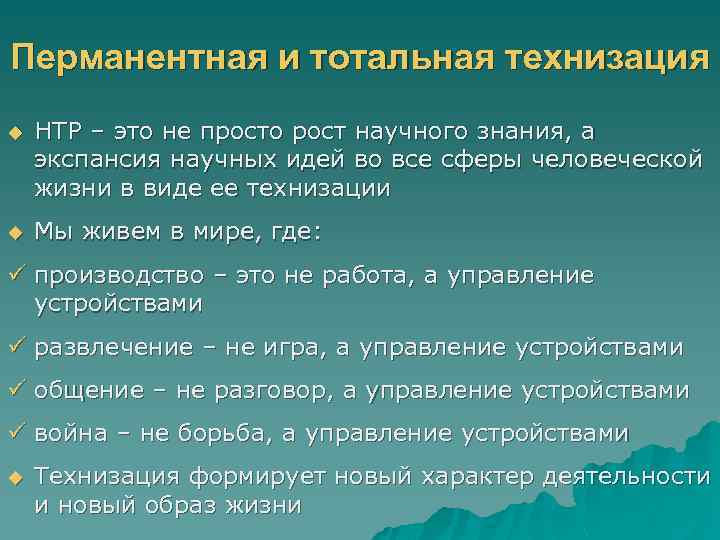 Перманентная и тотальная технизация u НТР – это не просто рост научного знания, а