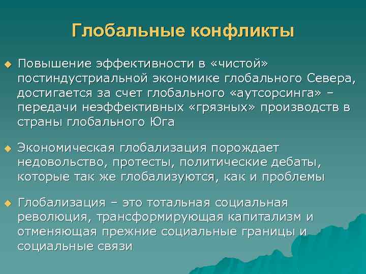 Глобальные конфликты u Повышение эффективности в «чистой» постиндустриальной экономике глобального Севера, достигается за счет