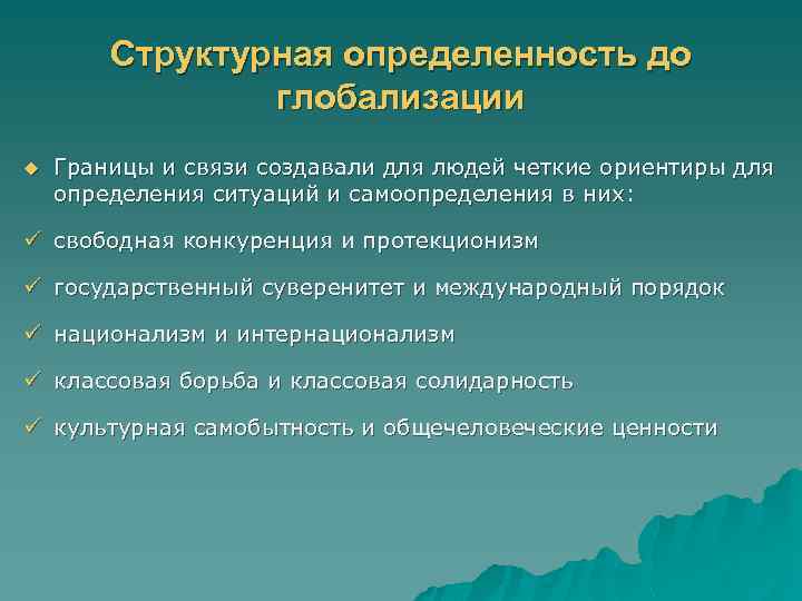 Структурная определенность до глобализации u Границы и связи создавали для людей четкие ориентиры для