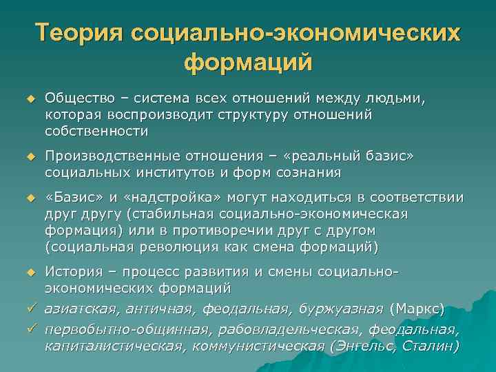 Теория социально-экономических формаций u Общество – система всех отношений между людьми, которая воспроизводит структуру