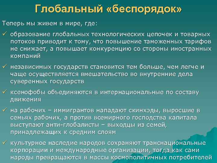 Глобальный «беспорядок» Теперь мы живем в мире, где: ü образование глобальных технологических цепочек и