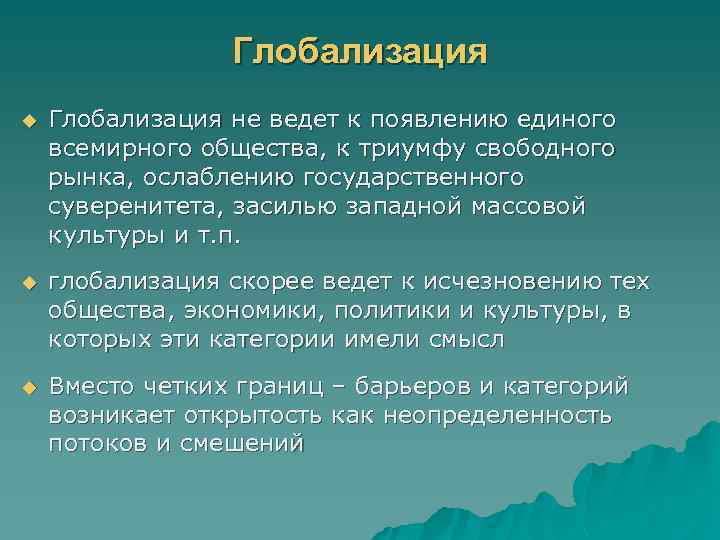 Глобализация u Глобализация не ведет к появлению единого всемирного общества, к триумфу свободного рынка,