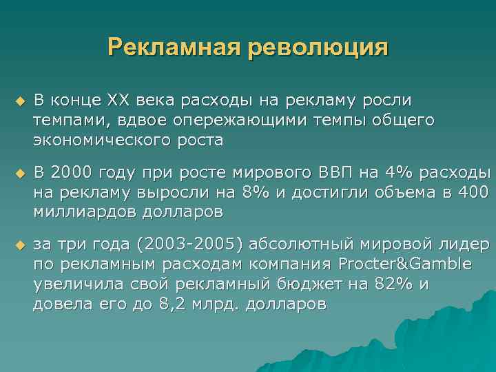 Рекламная революция u В конце XX века расходы на рекламу росли темпами, вдвое опережающими