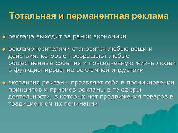 Тотальная и перманентная реклама u реклама выходит за рамки экономики u рекламоносителями становятся любые