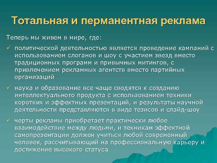 Тотальная и перманентная реклама Теперь мы живем в мире, где: ü политической деятельностью является