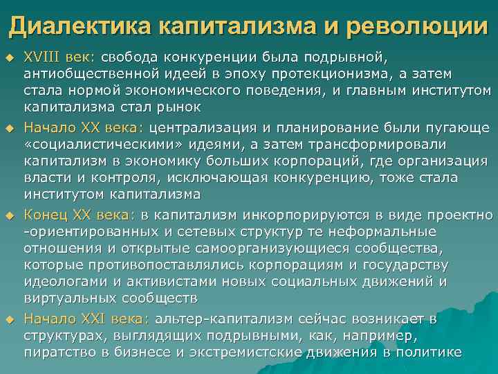 Диалектика капитализма и революции u u XVIII век: свобода конкуренции была подрывной, антиобщественной идеей