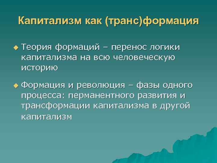 Капитализм как (транс)формация u u Теория формаций – перенос логики капитализма на всю человеческую