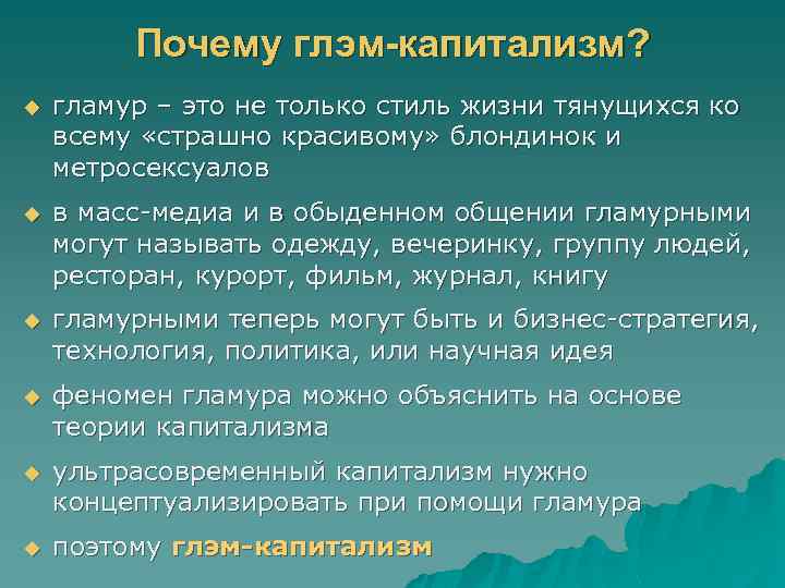 Почему глэм-капитализм? u гламур – это не только стиль жизни тянущихся ко всему «страшно