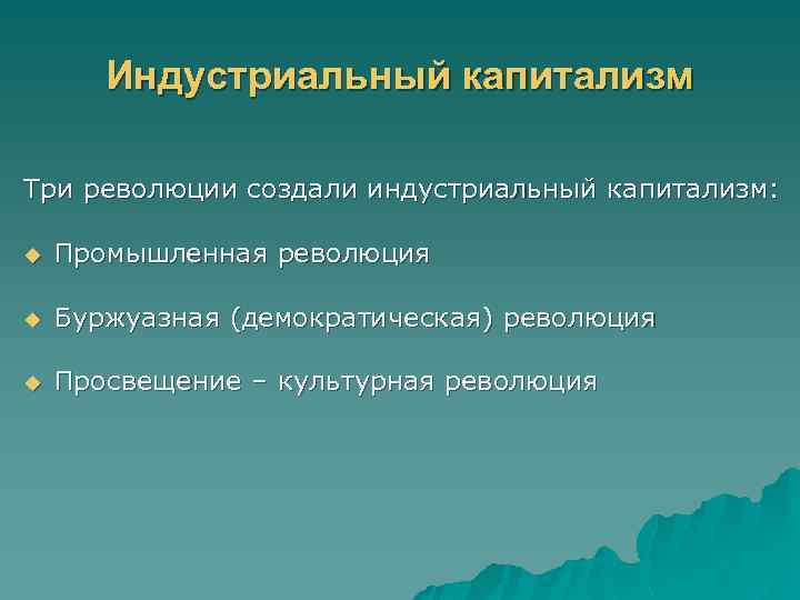 Индустриальный капитализм Три революции создали индустриальный капитализм: u Промышленная революция u Буржуазная (демократическая) революция