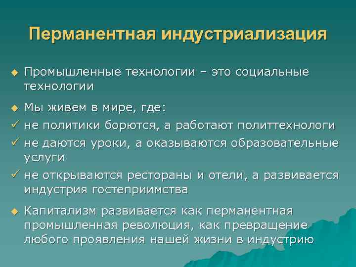 Перманентная индустриализация u Промышленные технологии – это социальные технологии Мы живем в мире, где: