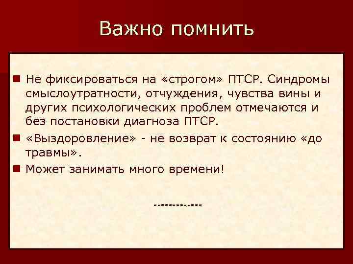 Важно помнить n Не фиксироваться на «строгом» ПТСР. Синдромы смыслоутратности, отчуждения, чувства вины и