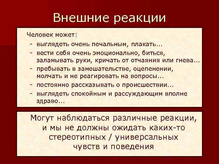 Внешние реакции Человек может: - выглядеть очень печальным, плакать. . . - вести себя