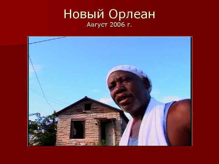 Новый Орлеан Август 2006 г. 