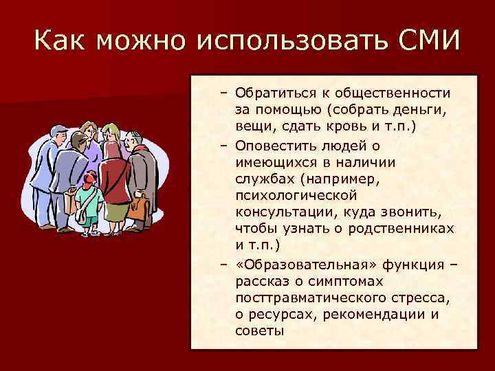 Как можно использовать СМИ – Обратиться к общественности за помощью (собрать деньги, вещи, сдать