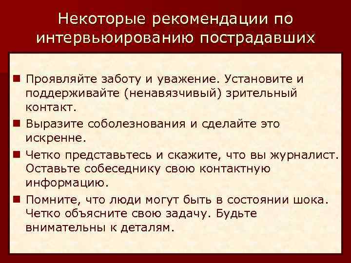 Некоторые рекомендации по интервьюированию пострадавших n Проявляйте заботу и уважение. Установите и поддерживайте (ненавязчивый)