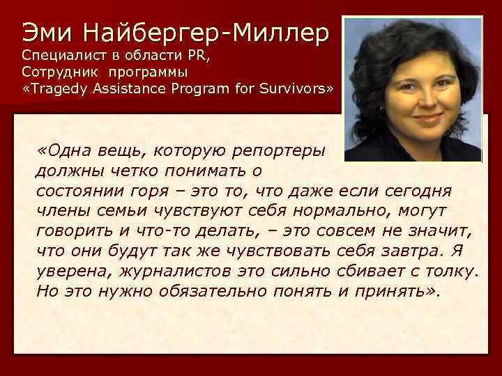 Эми Найбергер-Миллер Специалист в области PR, Сотрудник программы «Tragedy Assistance Program for Survivors» «Одна