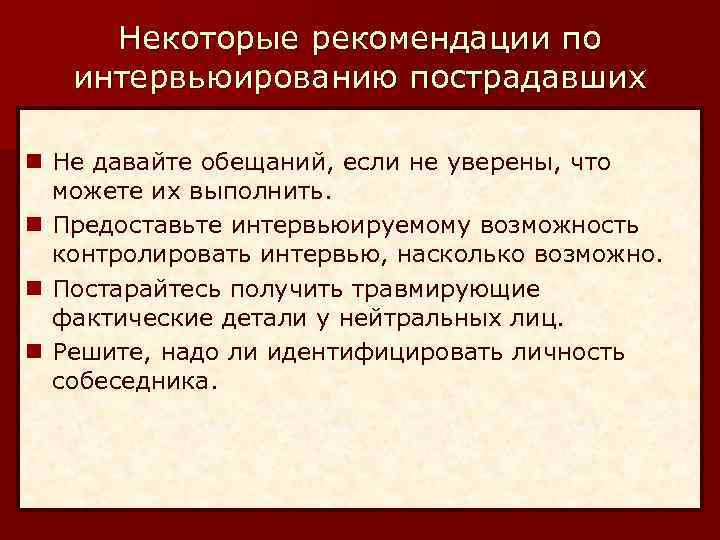 Некоторые рекомендации по интервьюированию пострадавших n Не давайте обещаний, если не уверены, что можете