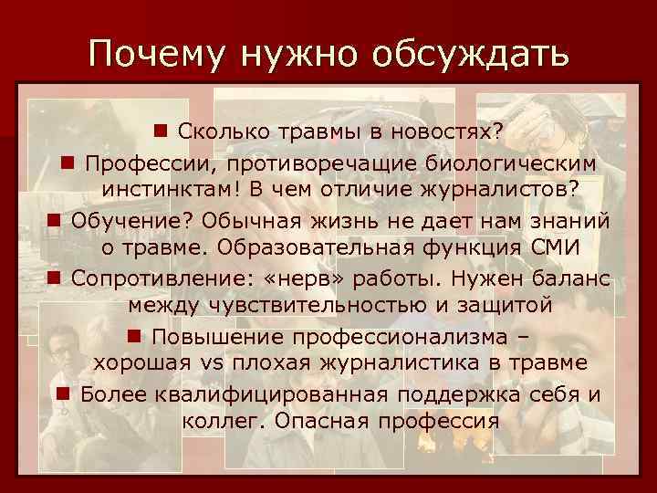 Почему нужно обсуждать n Сколько травмы в новостях? n Профессии, противоречащие биологическим инстинктам! В