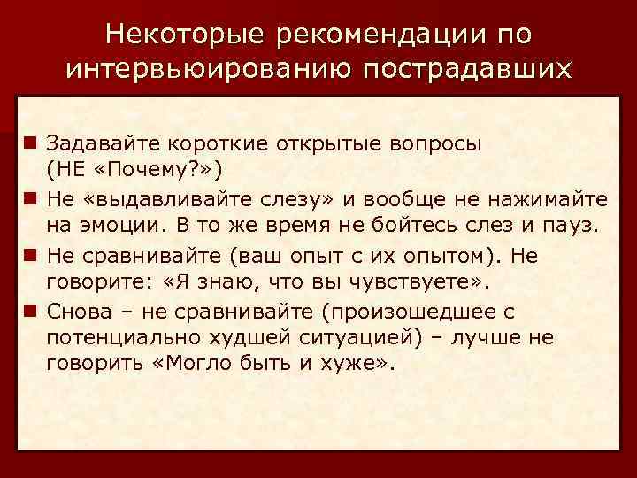 Некоторые рекомендации по интервьюированию пострадавших n Задавайте короткие открытые вопросы (НЕ «Почему? » )