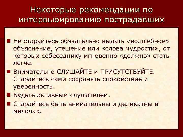 Некоторые рекомендации по интервьюированию пострадавших n Не старайтесь обязательно выдать «волшебное» объяснение, утешение или