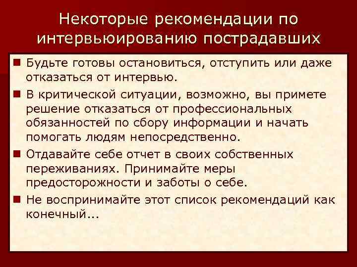 Некоторые рекомендации по интервьюированию пострадавших n Будьте готовы остановиться, отступить или даже отказаться от