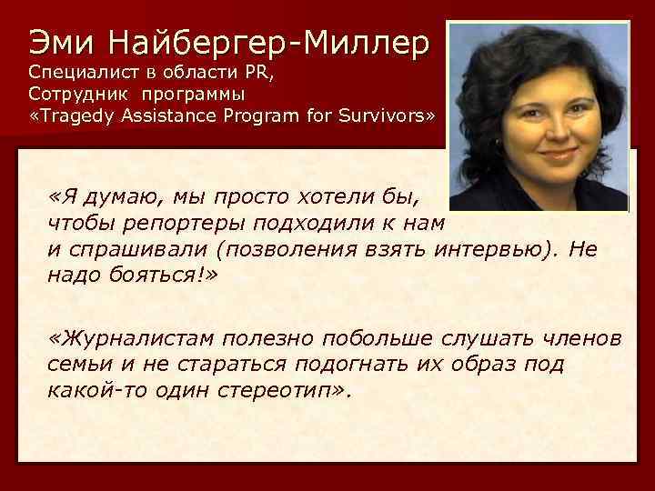 Эми Найбергер-Миллер Специалист в области PR, Сотрудник программы «Tragedy Assistance Program for Survivors» «Я