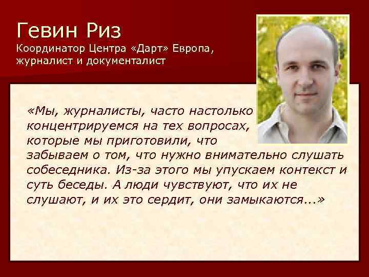 Гевин Риз Координатор Центра «Дарт» Европа, журналист и документалист «Мы, журналисты, часто настолько концентрируемся