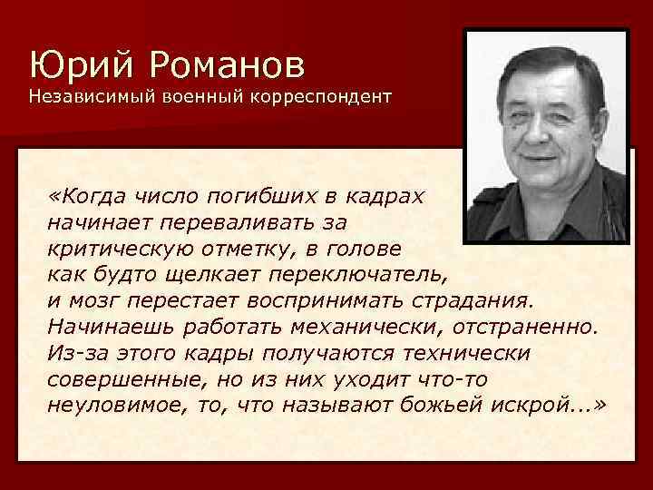 Юрий Романов Независимый военный корреспондент «Когда число погибших в кадрах начинает переваливать за критическую