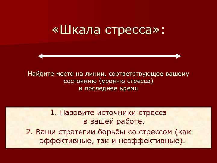  «Шкала стресса» : Найдите место на линии, соответствующее вашему состоянию (уровню стресса) в